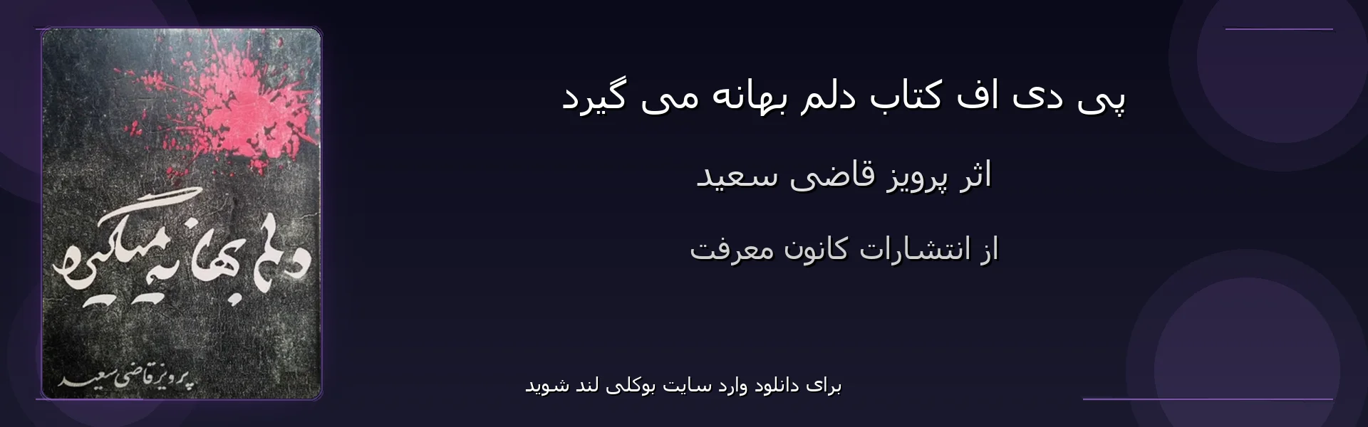 دلم بهانه می گیرد - بنر - فایل استور
